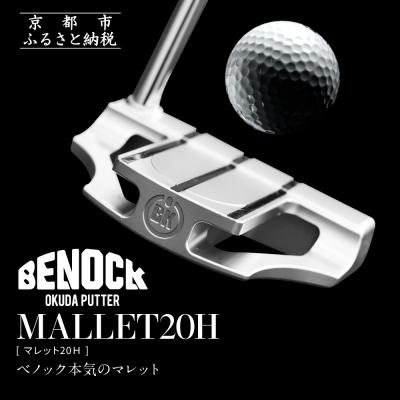 ふるさと納税 京都市 [ベノック]MALLET20H(マレット20H)|ゴルフ ゴルフ用品 ゴルフアイテム ゴルフクラブ