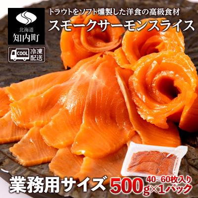 ふるさと納税 知内町 スモークサーモンスライス[冷凍]500g