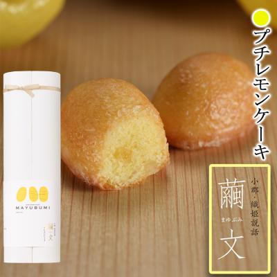 ふるさと納税 小郡市 果汁たっぷりコロコロプチ レモンケーキ『繭文-mayubumi-』8個入[No5354-0676]