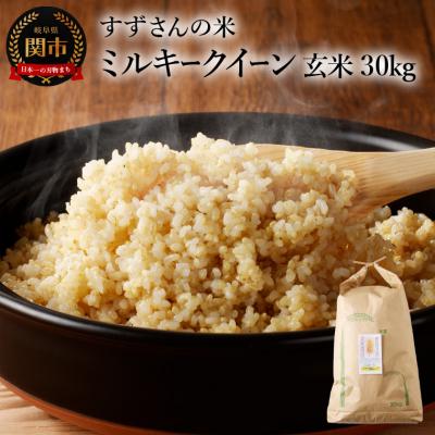 ふるさと納税 関市 ミルキークイーン 30kg 【玄米】安心・安全なすず