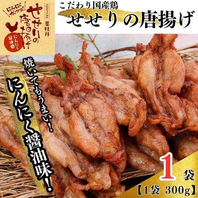 ふるさと納税 奈半利町 鶏せせりの唐揚げ(にんにく醤油味)約300g×1袋 119003