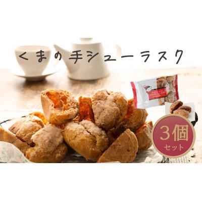 ふるさと納税 石巻市 くまの手シューラスク 3個セット
