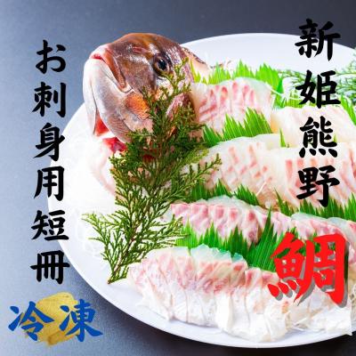 ふるさと納税 熊野市 [テレビで紹介されました]水谷水産[新姫 熊野鯛] お刺身用短冊 (冷凍)
