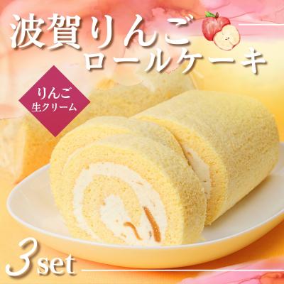 ふるさと納税 宍粟市 波賀りんごのロールケーキ3本セット G5