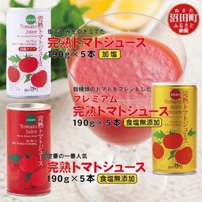 ふるさと納税 沼田町 完熟トマトジュース飲み比べ15本セット(各種5本ずつ) 4009-04