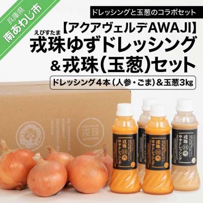 ふるさと納税 南あわじ市 戎珠ゆずドレッシング(人参2本)・(ゴマ2本)&amp;戎珠(玉葱)3kgセット