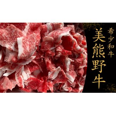 ふるさと納税 熊野市 [美熊野牛]切り落とし 400g