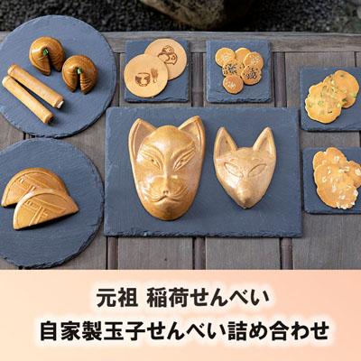 ふるさと納税 京都市 [おせんの里 松屋]元祖 稲荷せんべい・自家製玉子せんべい詰め合わせ