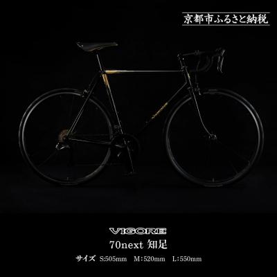 ふるさと納税 京都市 [VIGORE]70next 知足(ビゴーレ,自転車,ブランド自転車,オリジナル自転車)