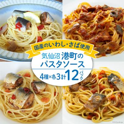 ふるさと納税 気仙沼市 港町パスタソース 4種×各3パック計12パック [阿部長商店 宮城県 気仙沼市 20563785] | 