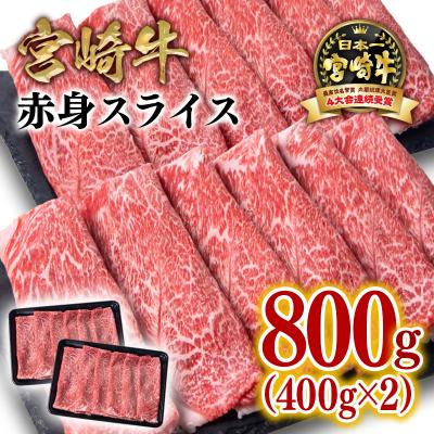 ふるさと納税 西都市 宮崎牛 赤身スライス800gA4〜A5等級 すき焼き牛肉内閣総理大臣賞連続受賞ミヤチク[2771]