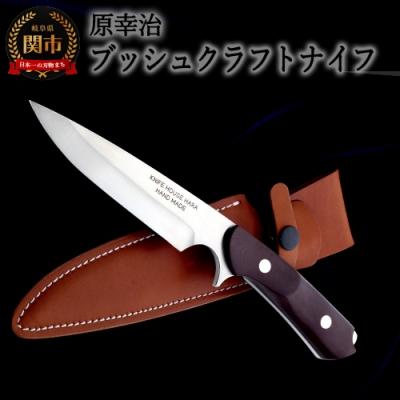 ふるさと納税 関市 ブッシュクラフトナイフ [インプレス](牛革製ケース付き) ナイフハウス ハラ