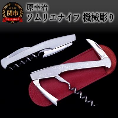 ふるさと納税 関市 ソムリエナイフ[ レイジバッファロー・機械彫](牛革製ケース付き) ナイフハウス ハラ