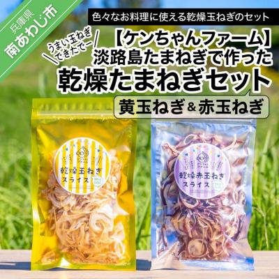 ふるさと納税 南あわじ市 [ケンちゃんファーム]淡路島たまねぎで作った「乾燥''黄''たまねぎ」&amp;「乾燥''赤''たまねぎ」