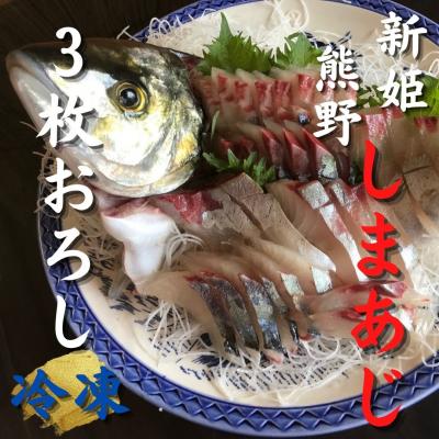 ふるさと納税 熊野市 [新姫 熊野しまあじ] 3枚おろし 冷凍 水谷水産
