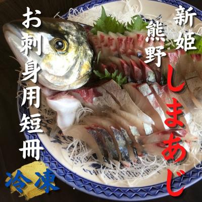 ふるさと納税 熊野市 [新姫 熊野しまあじ] お刺身用短冊 冷凍 水谷水産