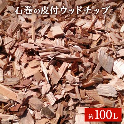 ふるさと納税 石巻市 石巻 皮付ウッドチップ 約100L 木チップ マルチング材 雑草対策 DIY ガーデニング 杉 檜
