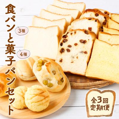 ふるさと納税 室戸市 [3回お届け]食パン3種とおまかせ菓子パン4種の定期便