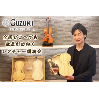 ふるさと納税 大府市 バイオリンレクチャー講演会(90分〜120分)