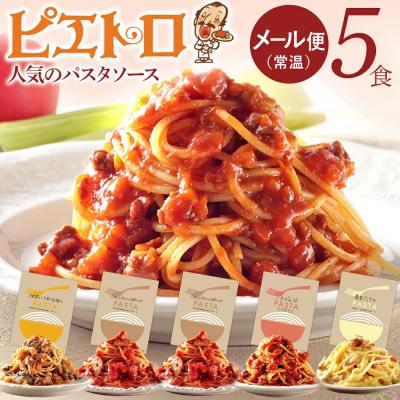ふるさと納税 古賀市 ピエトロ人気のパスタソース5食セット