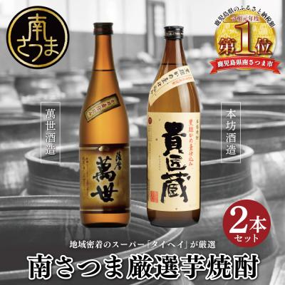 ふるさと納税 南さつま市 [本格芋焼酎]南さつま厳選芋焼酎2本セット 飲み比べ 芋焼酎 お酒 ギフト ご贈答 鹿児島