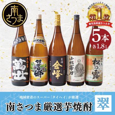 ふるさと納税 南さつま市 [本格芋焼酎]南さつま厳選芋焼酎1.8L 5本セット(翠) 飲み比べ 芋焼酎 お酒 鹿児島 記念品
