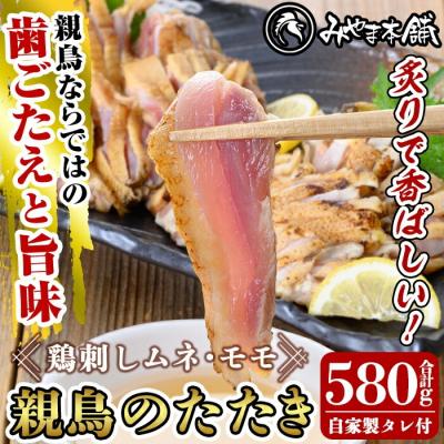 ふるさと納税 霧島市 みやま本舗の鳥刺しセット!親鳥のたたきムネ・モモ、自家製タレ付き[みやま本舗]