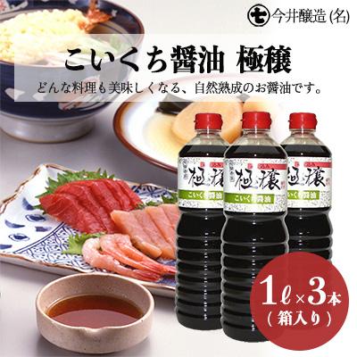 ふるさと納税 下呂市 こいくち醤油 極穣(1L×3本箱入) しょうゆ 濃口 贈答 ギフト 下呂温泉[3-7]