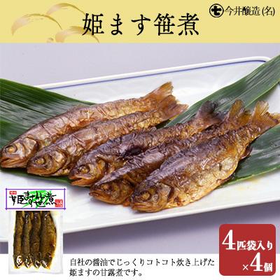 ふるさと納税 下呂市 姫ます笹煮(4匹袋入り×4個・箱入)鱒 マス 甘露煮 贈答 ギフト 下呂温泉[3-8]