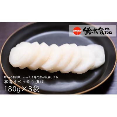 ふるさと納税 北本市 べったら漬専門店がお届けする本造りべったら漬[180g×3袋]