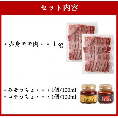 ふるさと納税 天城町 黒毛和牛赤身モモ肉 焼肉用 1kg みそっちょ・コチっちょ セット_1