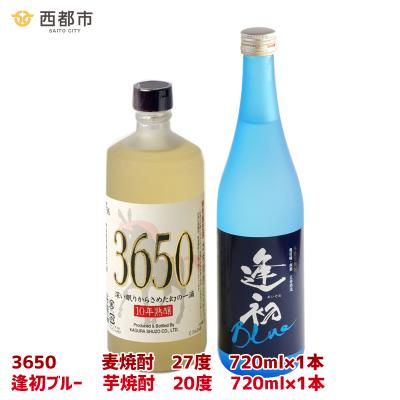 ふるさと納税 西都市 西都市の二大焼酎蔵の熟成焼酎2本セット 3650&amp;逢初ブルー(麦焼酎/芋焼酎)[2565]