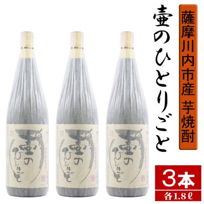 ふるさと納税 薩摩川内市 [限定焼酎]鹿児島県薩摩川内市産 芋焼酎 壷のひとりごと(1800ml×3本) CS-363