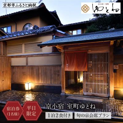 ふるさと納税 京都市 [京小宿 室町ゆとね]&lt;平日限定&gt;1泊2食付き宿泊券(1名様)〜旬の京会席プラン〜