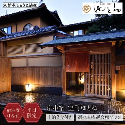 ふるさと納税 京都市 [京小宿 室町ゆとね]&lt;平日限定&gt; 1泊2食付き宿泊券(1名様)〜選べる特選会席プラン〜