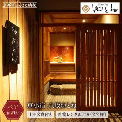 ふるさと納税 京都市 [京小宿 八坂ゆとね]1泊2食付きペア宿泊券&amp;着物レンタル付き(2名様)