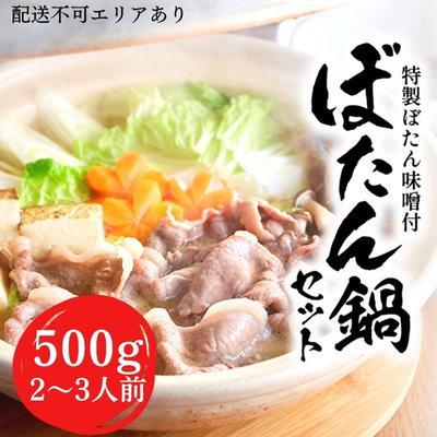 ふるさと納税 加西市 ぼたん鍋 セット 2〜3人前[ 鍋 ジビエ 猪肉 ][No5698-1159]