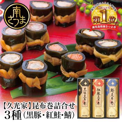 ふるさと納税 南さつま市 [冬季限定]薩摩久光家 昆布巻詰合せ 3種(黒豚・紅鮭・鯖) 正月 おせち