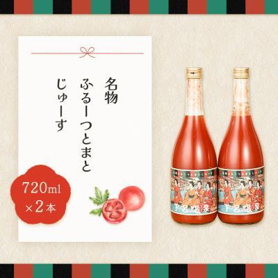 ふるさと納税 下呂市 産地直送!杤本農園 フルーツトマトジュース(720ml×2本入り)華小町 フルーツトマト[45-1]