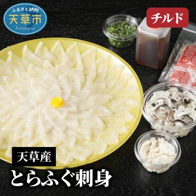 ふるさと納税 天草市 [指定日必須]天草産とらふぐ刺身
