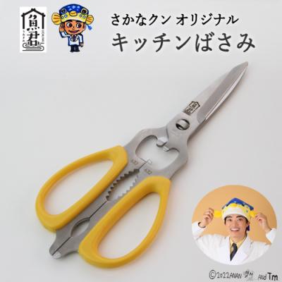 ふるさと納税 関市 [さかなクンオリジナル]キッチンバサミ 魚君 H15-74