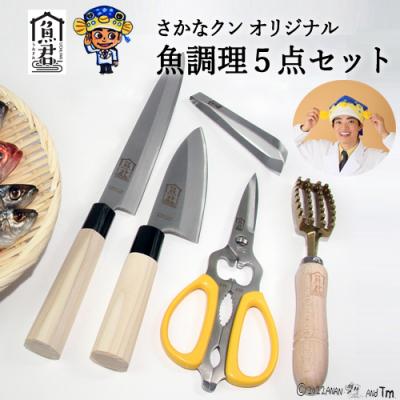 ふるさと納税 関市 [さかなクンオリジナル]5点セット (柳刃包丁 出刃包丁 キッチンバサミ 鱗取り 骨抜き)