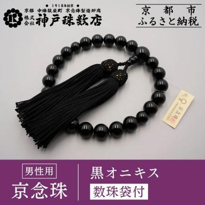 ふるさと納税 京都市 [神戸珠数店][京念珠] 黒オニキス 男性用数珠[数珠袋付き]|京都 人気 数珠 仏具 メンズ