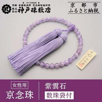ふるさと納税 京都市 【神戸珠数店】〈京念珠〉 紫雲石 女性用数珠【数珠袋付き】|京都 念珠 仏具 | 