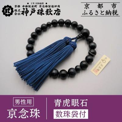 ふるさと納税 京都市 【神戸珠数店】〈京念珠〉 青虎眼石 男性用数珠【数珠袋付き】|京都 念珠 仏具 | 