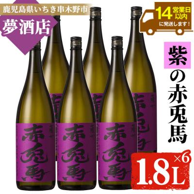 ふるさと納税 いちき串木野市 鹿児島本格焼酎 紫赤兎馬1.8L 6本セット