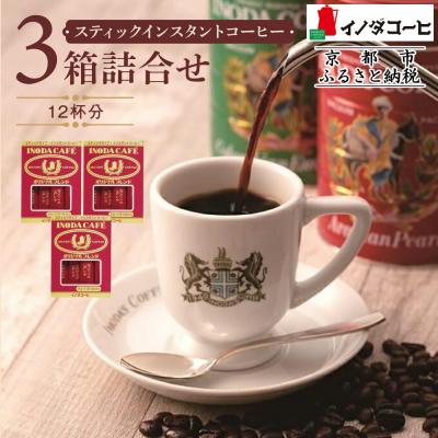 ふるさと納税 京都市 [イノダコーヒ]スティックインスタントコーヒー3箱詰合せ|コーヒー