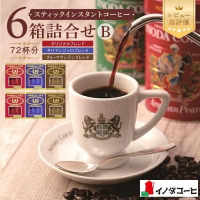ふるさと納税 京都市 【イノダコーヒ】スティックインスタントコーヒー6箱詰合せB|京都珈琲人気ブランドインスタント | 