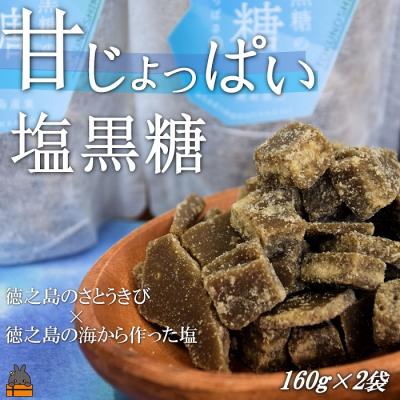 ふるさと納税 徳之島町 新感覚!甘じょっぱい。徳之島きゅらしま塩黒糖(2袋)