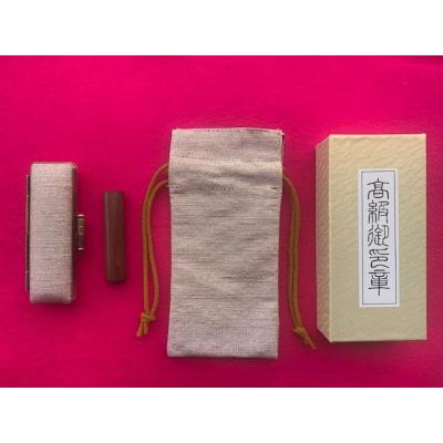 ふるさと納税 京都市 [京都光林堂]&lt;結寿の木(ゆすのき)&gt;銀行印 ・ねん金糸ケース・ねん金糸印袋セット(女性用)